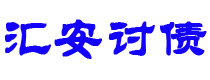 安徽汇安要账公司